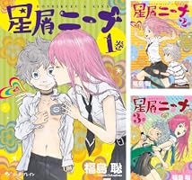 星屑トラフィック　3巻 星屑ニーナ 3巻 (HARTA COMIX) | 福島 聡 | 青年マンガ | Kindle