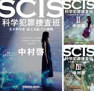 Amazon.co.jp SCIS 科学犯罪捜査班~天才科学者・最上友紀子の挑戦~ (光文社文庫) 電子書籍 中村 啓 Kindleストア
