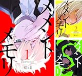 メメントメモリ