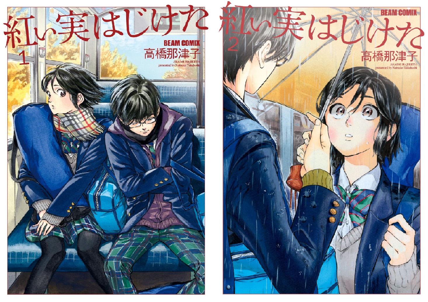 紅い実はじけた