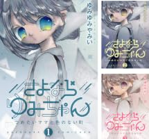 Amazon.co.jp: さよならゆみちゃん（4） (デジコレ) eBook : ゆみゆみ