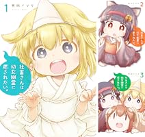 社畜さんは幼女幽霊に癒されたい。 (全14巻) Kindle版