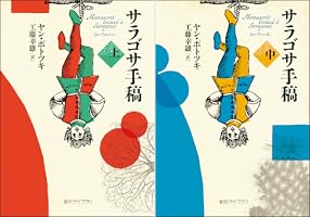 サラゴサ手稿 (全3巻) Kindle版