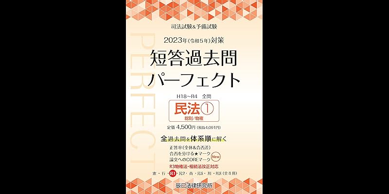 短答過去問パーフェクト 5冊セット 2025短答過去問パーフェクト」版元特別価格で販売中です - 辰已