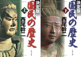 決定版 国民の歴史 (全2巻) Kindle版