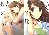 あかつきの教室