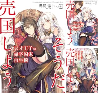 天才王子の赤字国家再生術