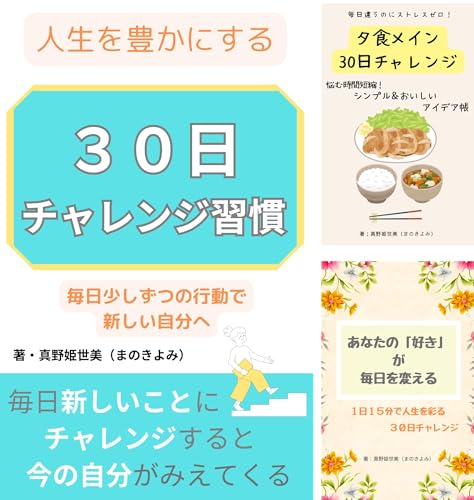３０日チャレンジ