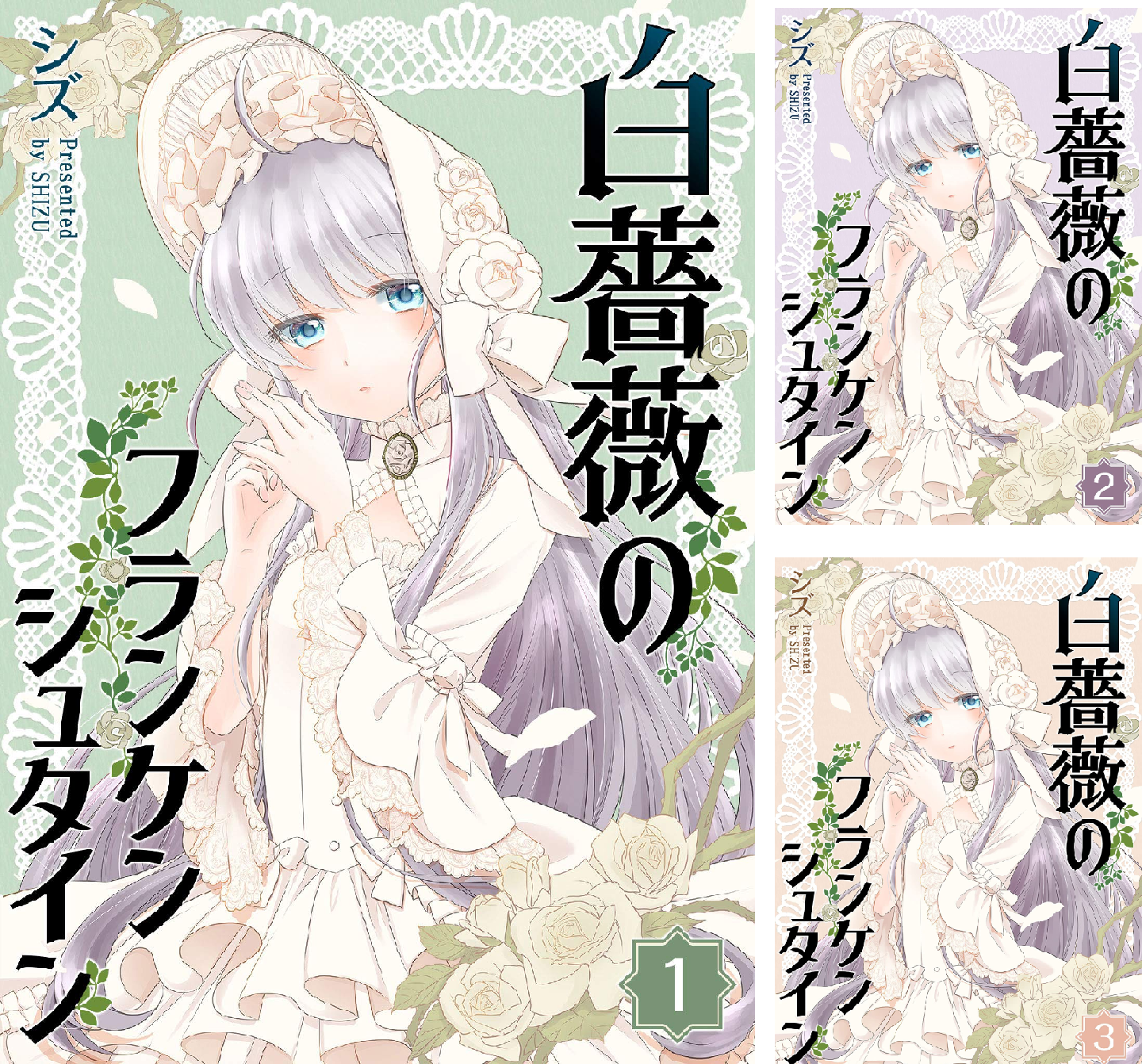 白薔薇のフランケンシュタイン (全8巻) Kindle版