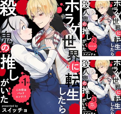 [まとめ買い] ホラゲ世界に転生したら殺人鬼の推しがいた