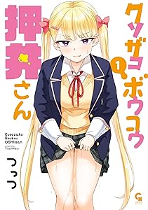 クソザコボウコウ押井さん