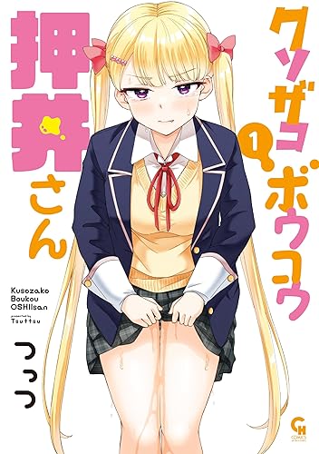 『クソザコボウコウ押井さん』