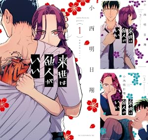 来世は他人がいい