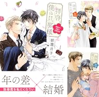 拝啓、僕の旦那様シリーズ］ (全3巻) Kindle版