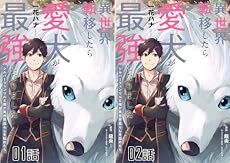 まとめ買い 異世界転移したら愛犬が最強になりました シルバーフェンリルと俺が異世界暮らしを始めたら 単話版 読書メーター