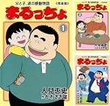 まるっちょ【完全版】～父と子、涙の感動物語～