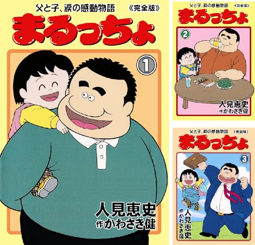 まるっちょ【完全版】~父と子、涙の感動物語~