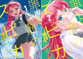 罪と罰のスピカ (全6巻) Kindle版