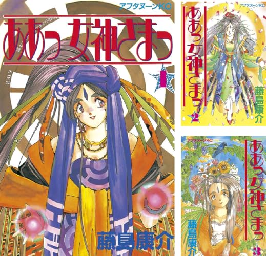 ああっ女神さまっ