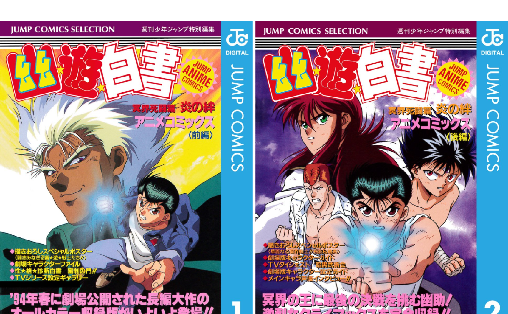 幽★遊★白書 アニメコミックス 冥界死闘篇 炎の絆