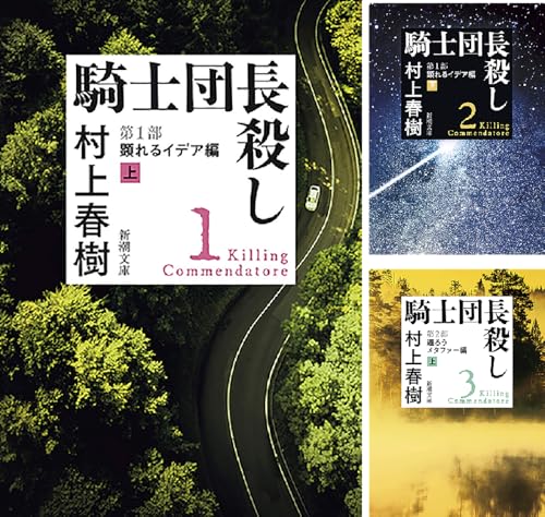 騎士団長殺し