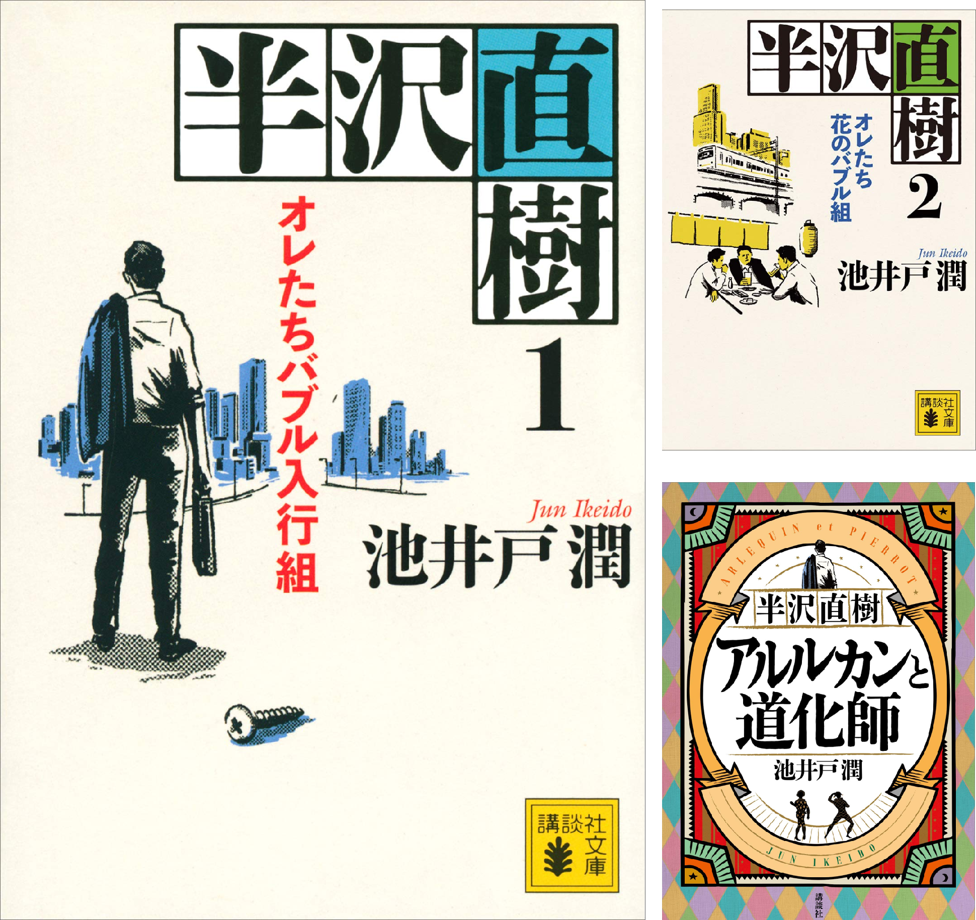 半沢直樹」シリーズ