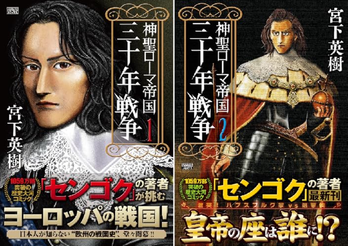 神聖ローマ帝国 三十年戦争