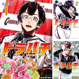ドラハチ (全10巻) Kindle版
