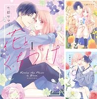 花とくちづけ (全2巻) Kindle版
