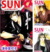 【中古】 Ｓｕｎ 山田浅右衛門 ３/秋田書店/津寺里可子 SUN―山田浅右衛門― 2巻 | 津寺 里可子 | マンガ | Kindleストア