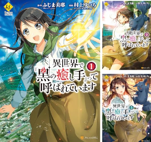 異世界で『黒の癒し手』って呼ばれています