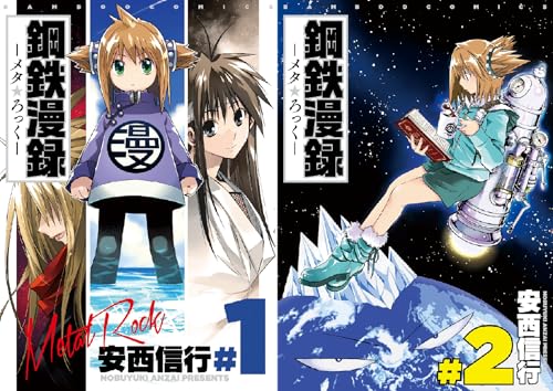 鋼鉄漫録 のKindleセール一覧 – きんとく