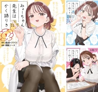 みょーちゃん先生はかく語りき