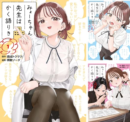 みょーちゃん先生はかく語りき