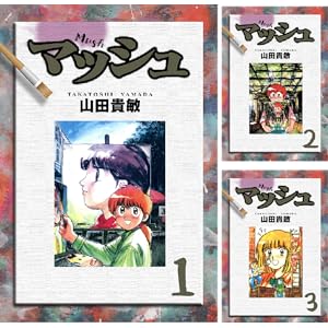 【完結】【各巻11円】 山田 貴敏 マッシュ 1～9巻 全巻で99円！【Kindle】
