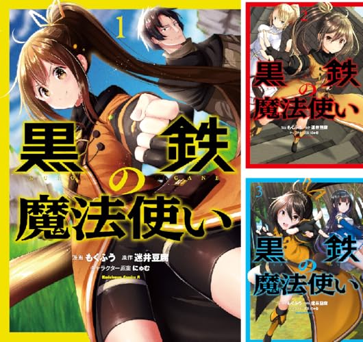 黒鉄の魔法使い