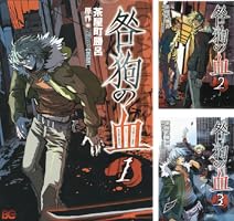 咎狗の血 (全8巻) Kindle版
