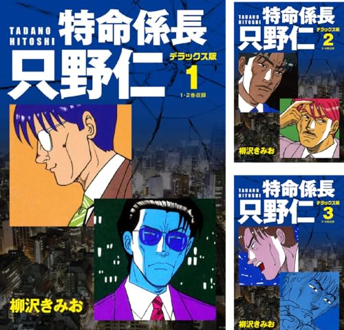 特命係長 只野仁 デラックス版