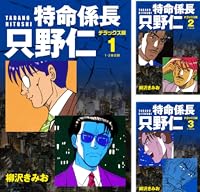 特命係長 只野仁 ルーキー編 愛蔵版 全9巻 Kindle版
