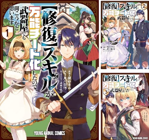 【修復】スキルが万能チート化したので、武器屋でも開こうかと思います