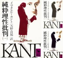 純粋理性批判 (全4巻) Kindle版