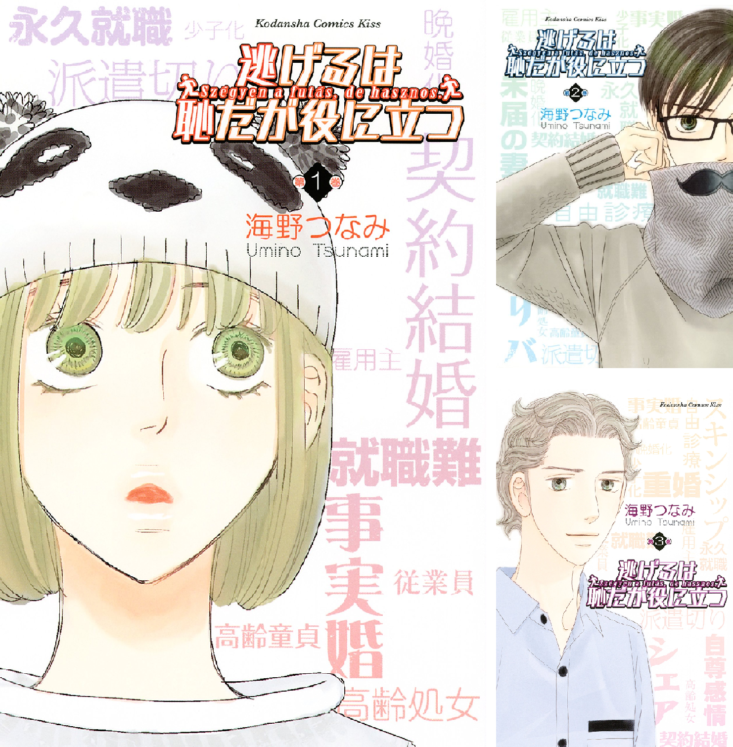 逃げるは恥だが役に立つ