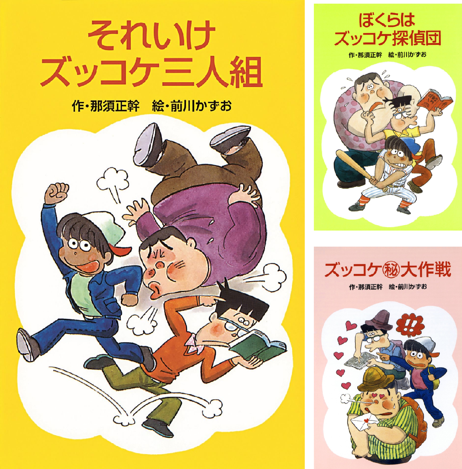 ズッコケ三人組』全50巻がKindle Unlimited読み放題に | 蓼食う本の虫