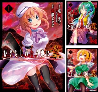 ひぐらしの哭く頃に 雀 燕返し編 全2巻 Kindle版 ひぐらしの哭く頃に 雀 燕返し編 全2巻 Kindle版