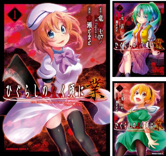 ひぐらしのなく頃に 業