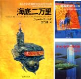 ジュール・ヴェルヌ・コレクション