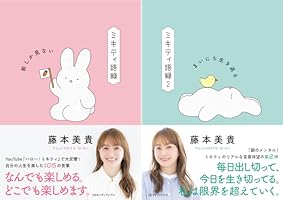 Amazon.co.jp: ミキティ語録 前しか見ない eBook : 藤本美貴: 本
