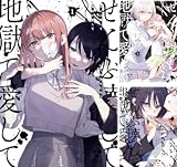 ぜんぶ壊して地獄で愛して