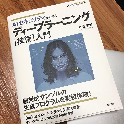 AIセキュリティから学ぶ ディープラーニング[技術]入門 | 田篭 照博