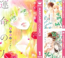 Amazon.co.jp: 君に届け 番外編～運命の人～ 1 (マーガレット
